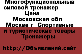 Многофункциональный силовой тренажер D726 DFC › Цена ­ 9 500 - Московская обл., Москва г. Спортивные и туристические товары » Тренажеры   